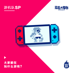 最近大家都在玩儿什么游戏-游机队30