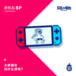 最近大家都在玩儿什么游戏-游机队30