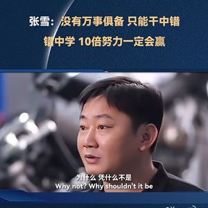 E216.看到张雪如同看到自己，这种相似度让人由衷快乐
