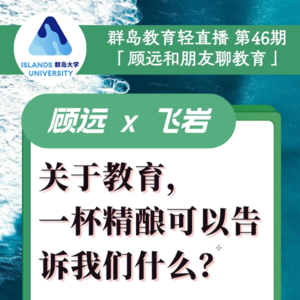 44. 关于教育,一杯精酿可以告诉我们什么?