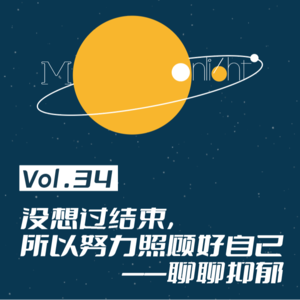 Vol.34_没想过结束,所以努力照顾自己——聊聊抑郁(下)