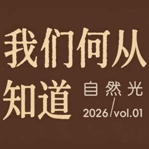 自然光|赵汀阳×窦文涛:我们何从知道 (第一集下)