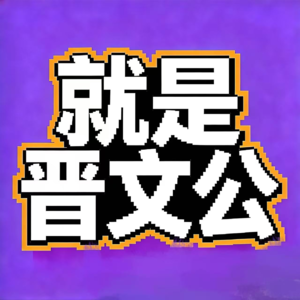 飨予历史奇遇记 | 071:晋文公那些事儿