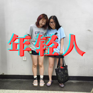 007:酒吧附近的年轻人(嘉宾:泰勒、Max、小曾娃)