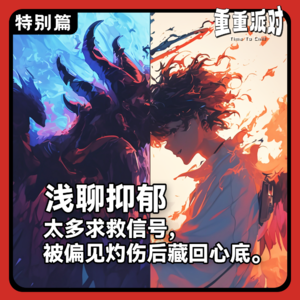 浅聊抑郁：太多求救信号，被偏见灼伤后藏回心底。【特别篇】