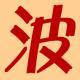 #057. 发烧地理图：一个台湾人在西安