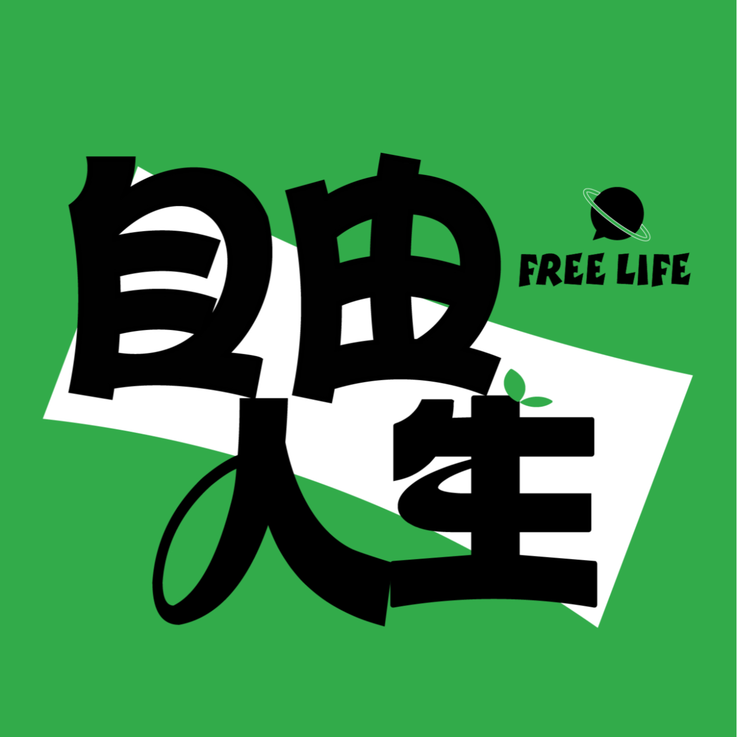 cover of episode vol.18 玩着把钱赚了，人跟人的差距在于业余时间