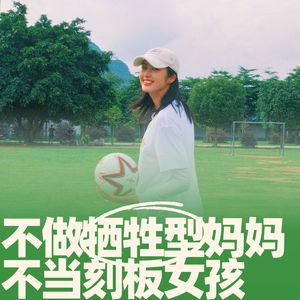 76.不做牺牲型妈妈,不当刻板女孩