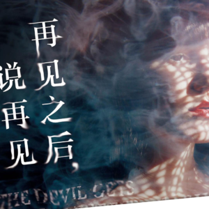 《再见之后，说再见》上丨不是所有的爱都有结果