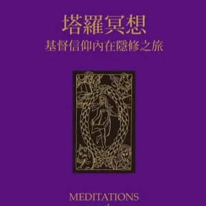 分享书籍：塔罗冥想EP18