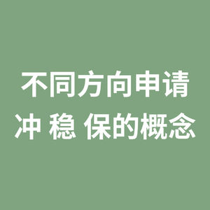 不同方向申请 冲 稳 保的概念