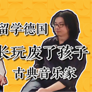 对谈古典音乐家Jialong：为百万琴童发声，Diss暴力父母