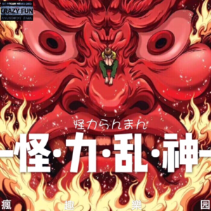 【怪力乱神】日本怪谈集