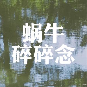 蜗牛碎碎念