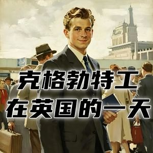 苏联克格勃菜鸟特工在英国的一天！#助眠 #助眠故事 #睡前故事