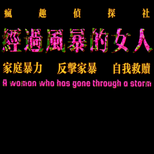 反击家暴！经过风暴的女人-疯探92