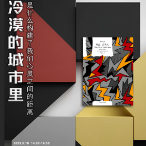 「湖边阅读」《再会,公共人》读书会前置分享