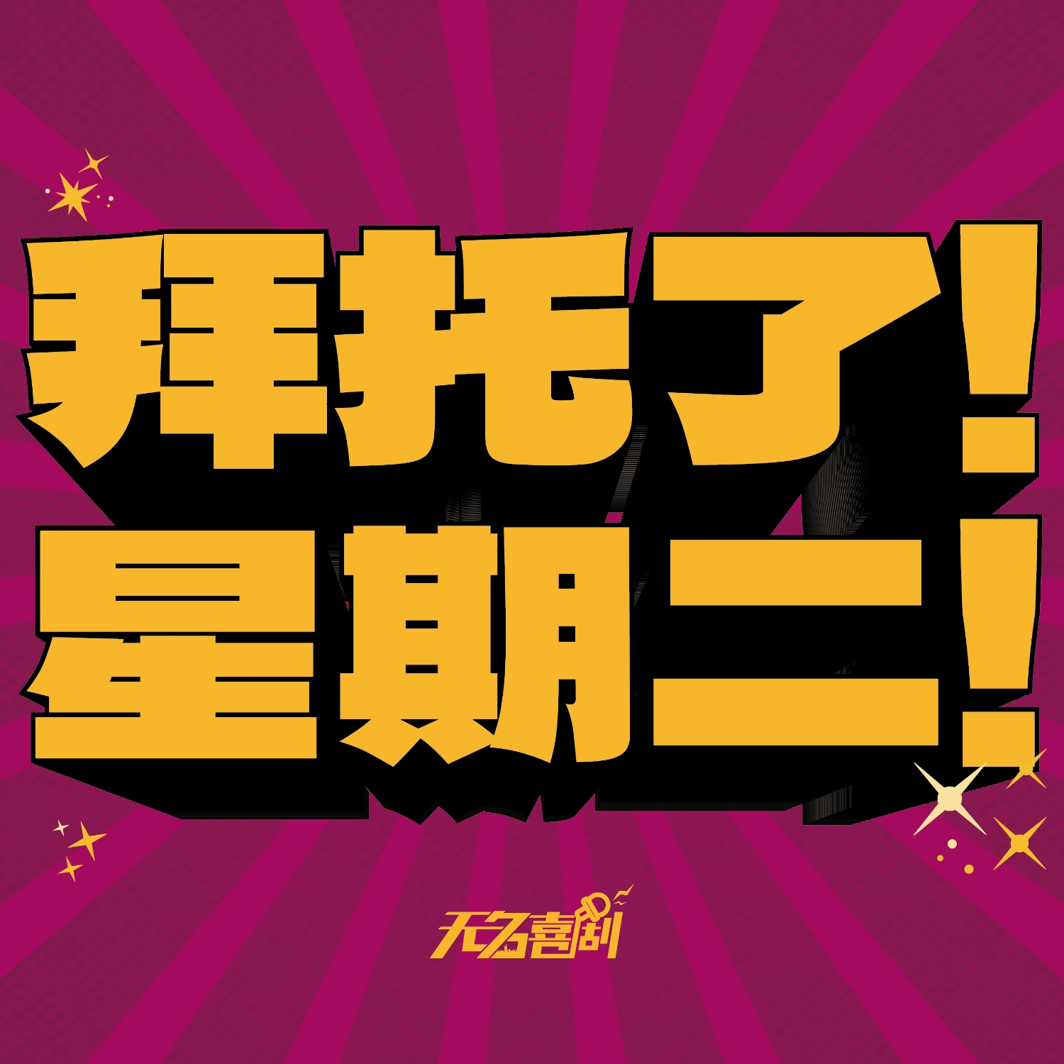 拜托了！星期二！