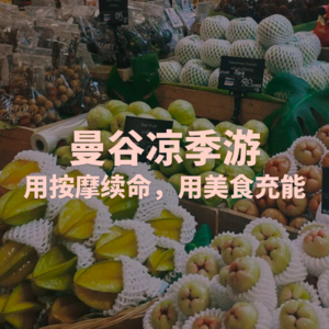 曼谷凉季游：用按摩续命，用美食充能 Vol.16【躺平指南】
