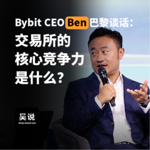 Bybit CEO Ben 巴黎谈话：交易所的核心竞争力是什么？