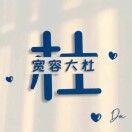 宽容大杜