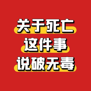 关于死亡这件事,说破无毒