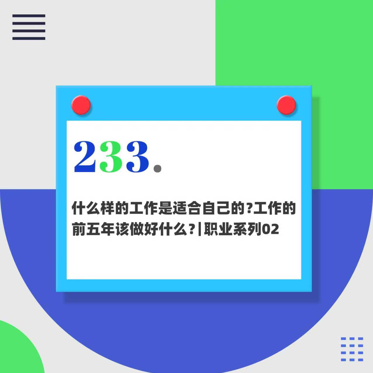 233.什么样的工作是适合自己的？工作的前五年该做好什么？｜职业系列02