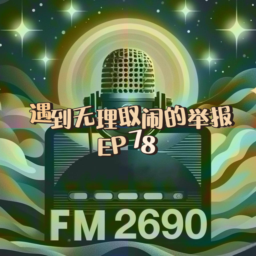 EP78. 善意答疑却反遭举报！复旦教授风波，撕开零成本举报的人性真相 episode artwork