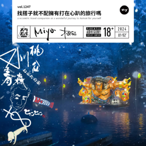 vol.1247 找搭子就不配拥有打在心趴的旅行吗