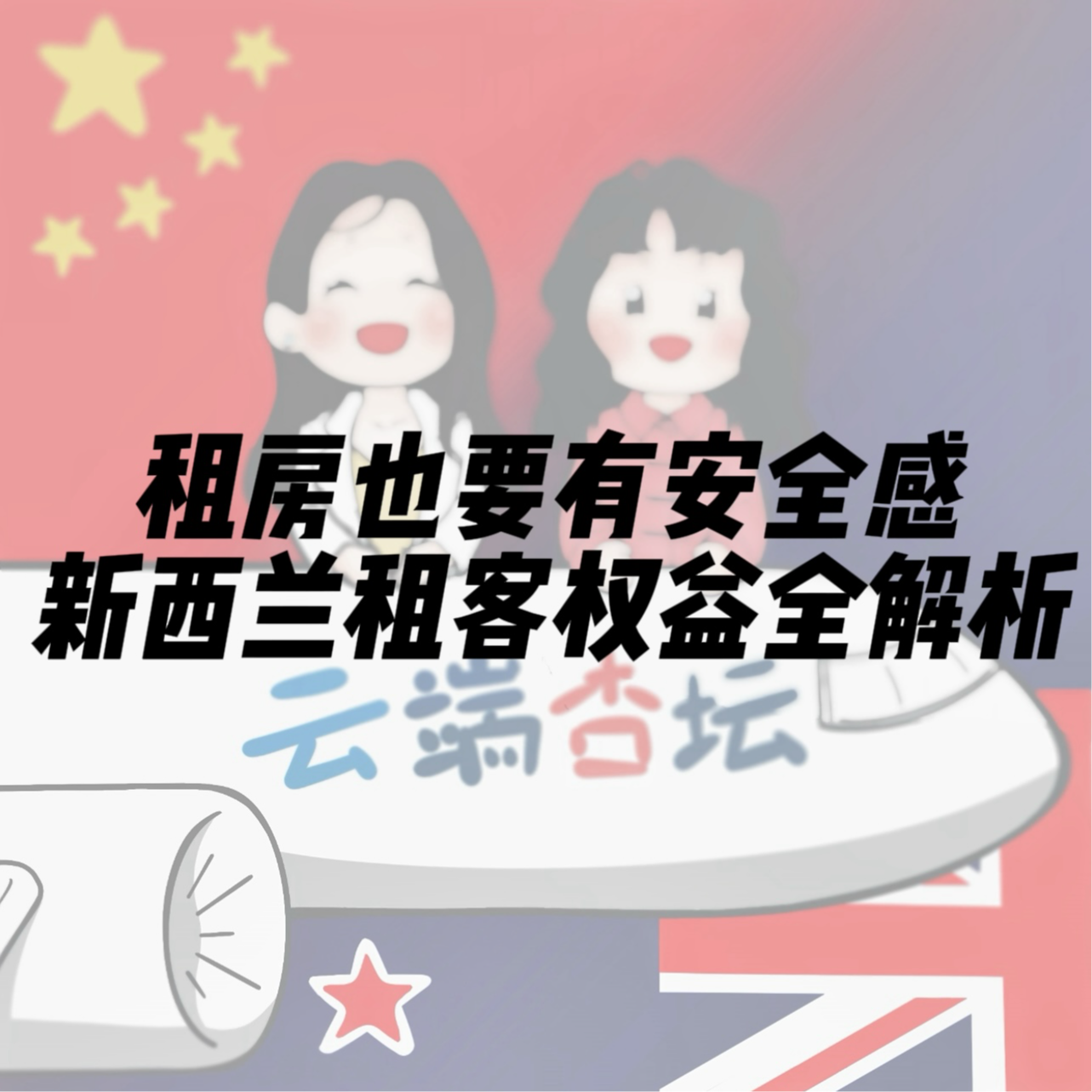 新西兰租客权益全解析！租房也要有安全感 episode artwork