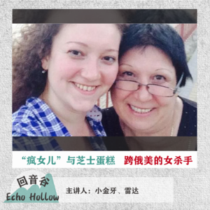 EP20 疯女儿与芝士蛋糕 ｜ 跨俄美的女杀手