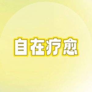 自在疗愈