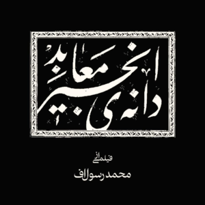 〔短评025〕《神圣无花果之种》：太阳下山明天依旧爬上来