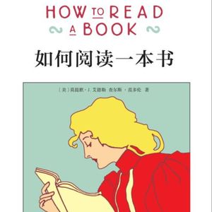 《如何阅读一本书》