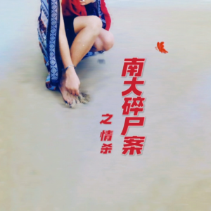 关于南大碎尸案的想法（五）情杀｜红途呓㖨