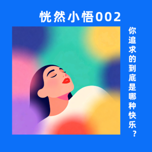恍然小悟002：你追求的到底是哪种快乐？