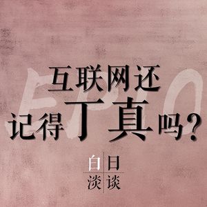 Ep.10 互联网还记得丁真吗？