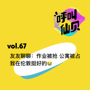 vol.67 友友聊聊：作业被抢 公寓被占 我在伦敦挺好的。