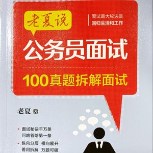 公务员面试积累（老夏面试）