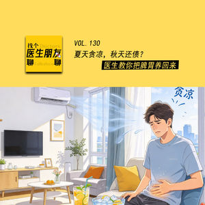 VOL.130夏天贪凉，秋天还债？医生教你把脾胃养回来