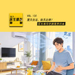 VOL.130夏天贪凉，秋天还债？医生教你把脾胃养回来