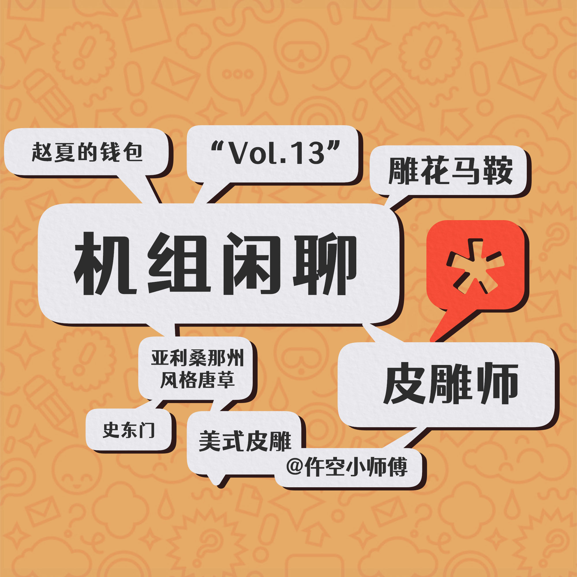 cover of episode 皮雕不只是手艺更是艺术，机组闲聊Vol.13