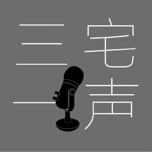 三宅一声