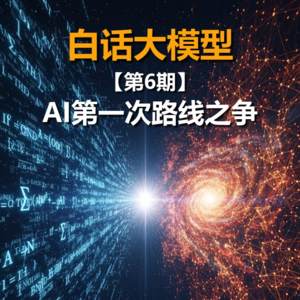 第6期丨AI第一次路线之争