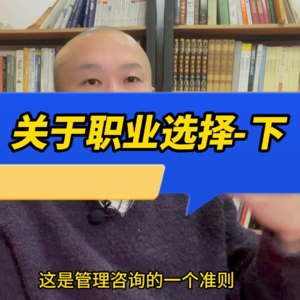 关于职业选择-下