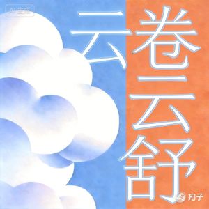 云卷云舒自习室