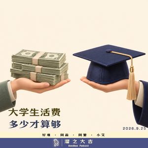 164.大学生活费多少才算够，是去上学还是去求生