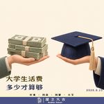 164.大学生活费多少才算够，是去上学还是去求生