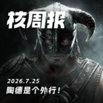 陶德是个外行！核周报 7.25