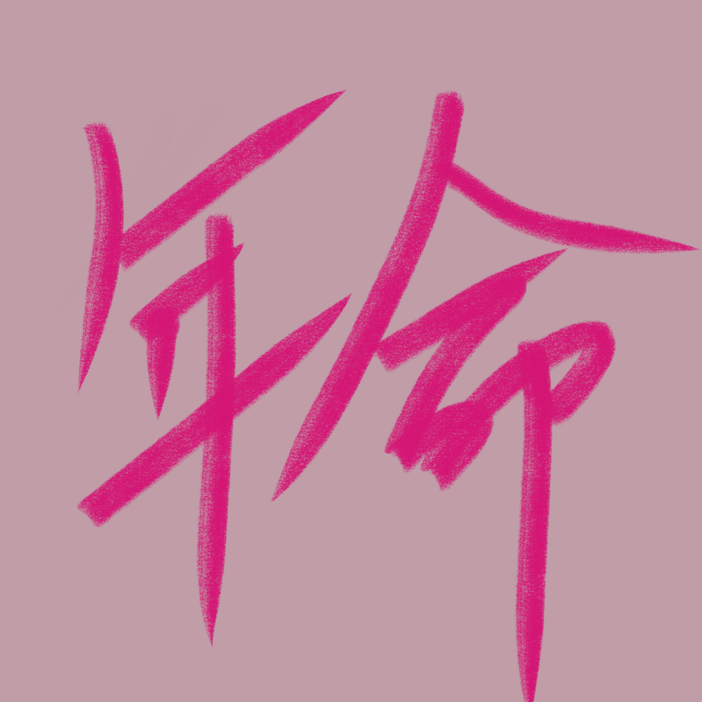 岁星之谜：年命是福还是劫？ episode artwork